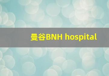 曼谷BNH hospital